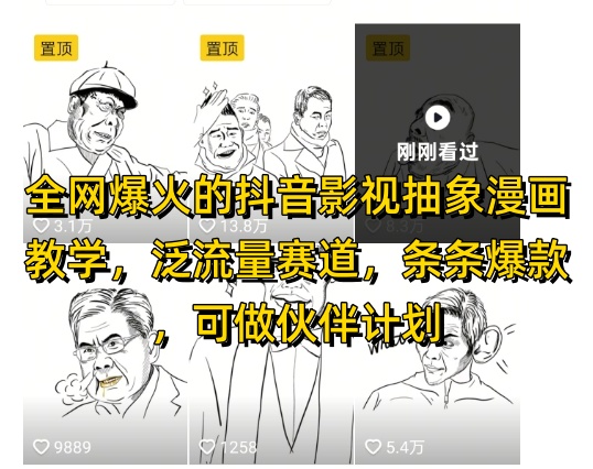 全网爆火的抖音影视抽象漫画教学，泛流量赛道，条条爆款，可做抖音伙伴计划视频号分成等-新手副业项目