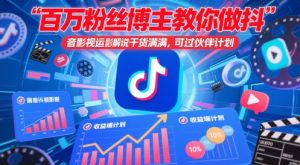 百万粉丝博主教你做抖音影视搬运影视解说,干货满满 ,可过伙伴计划-新手副业项目