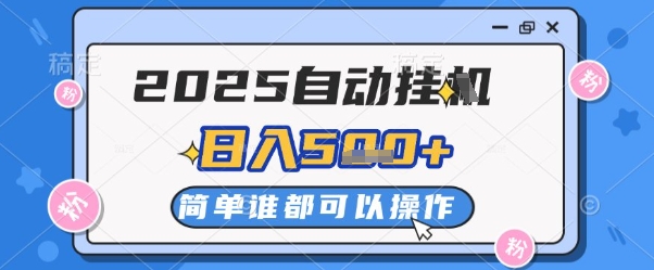 2025自动挂G撸金，一天稳定2-5张，多机多挣，收益无上限【揭秘】-新手副业项目