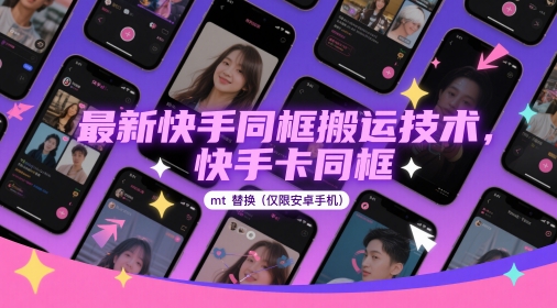 最新快手同框搬运技术，快手卡同框mt替换(仅限安卓手机)-新手副业项目