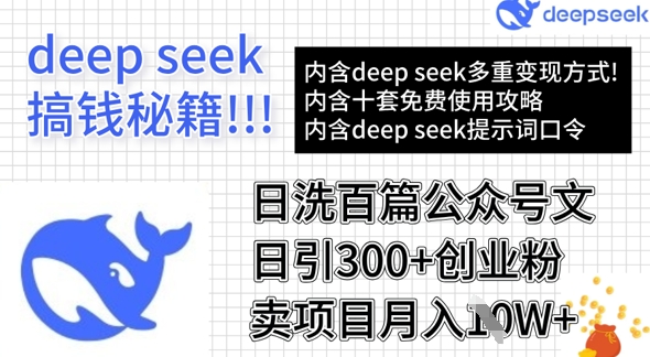 用DeepSeek日洗百篇公众号文章，轻松日引300+创业粉，卖项目月入1w+-新手副业项目