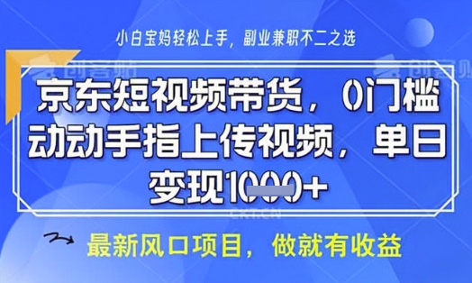 京东短视频代运营，不需要拍剪视频，不需要直播，全程喂饭，小白轻松上手，稳定月入8k【揭秘】-新手副业项目