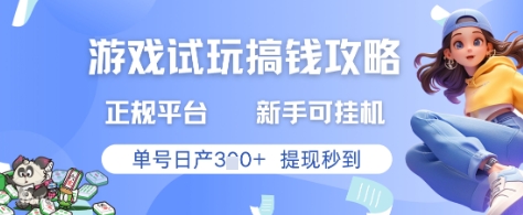 游戏试玩搞钱攻略正规平台，新手可挂G，单号日产3张+提现秒到【揭秘】-新手副业项目