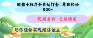 微信小程序全自动打金，单日轻松几张，短期暴利，长期稳定，助你轻松实现经济独立【揭秘】-新手副业项目