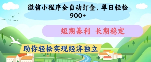 微信小程序全自动打金，单日轻松几张，短期暴利，长期稳定，助你轻松实现经济独立【揭秘】-新手副业项目