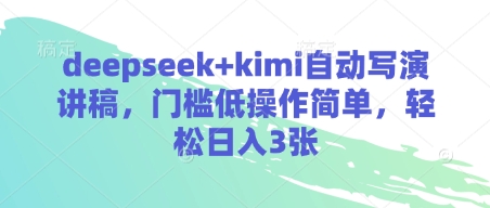 deepseek+kimi自动写演讲稿，门槛低操作简单，轻松日入3张-新手副业项目