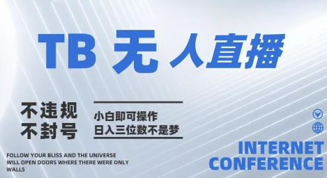 2025年淘宝无人直播带货10.0   全新技术，不违规，不封号，纯小白操作，日入几张【揭秘】-新手副业项目