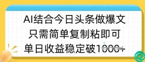 ai结合今日头条做半原创爆款视频，单日收益稳定多张，只需简单复制粘-新手副业项目