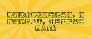 漫剧逆水寒短剧玩法实操，操作简单易上手，小白也能实现月入几k-新手副业项目