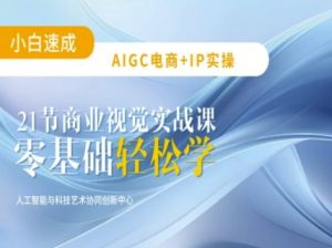 AIGC电商必备实操：21节平面设计实战课，教你玩转AI-新手副业项目
