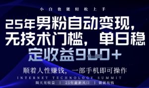 顺着人性挣钱，男粉全自动变现，保底日入9张+【揭秘】-新手副业项目