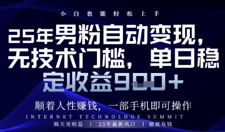 顺着人性挣钱，男粉全自动变现，保底日入9张+【揭秘】-新手副业项目