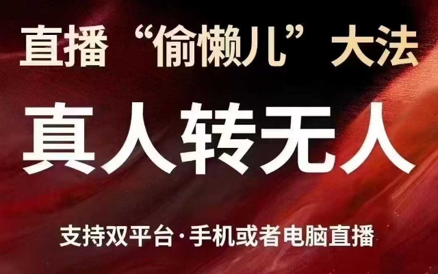 直播“偷懒儿”大法，真人转无人，支持抖音视频号双平台手机或者电脑直播-新手副业项目