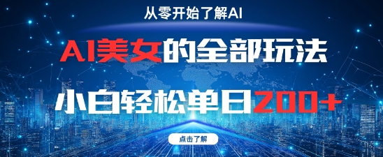 AI美女的全部玩法0基础小白轻松单日2张+-新手副业项目