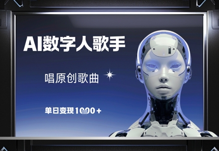 AI数字人歌手，唱原创歌曲，单日变现1k-新手副业项目