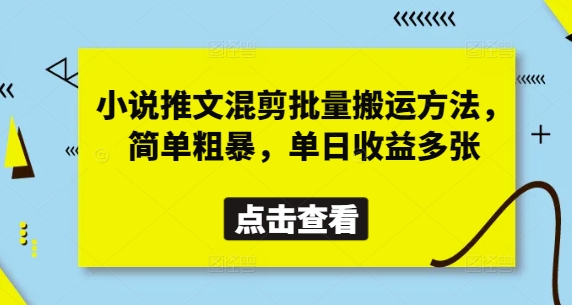小说推文混剪批量搬运方法，简单粗暴，单日收益多张-新手副业项目