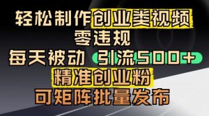 抖音引流创业粉，几分钟一个视频，非常暴力，小白直接可上手操作-新手副业项目