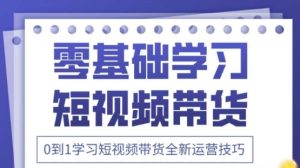 2025抖音全新短视频带货运营技巧，千款图片+万条文案+详细视频课程，零基础学习短视频带货-新手副业项目