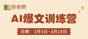 AI爆文训练营，爆文底层逻辑与实操，3分钟搞定一篇爆文-新手副业项目