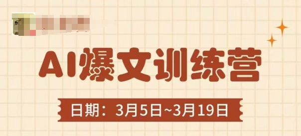 AI爆文训练营，爆文底层逻辑与实操，3分钟搞定一篇爆文-新手副业项目