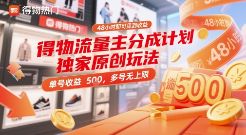 得物流量主分成计划独家原创玩法，48小时即可见到收益，单号收益5张，多号无上限【揭秘】-新手副业项目