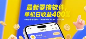 最新零撸软件，单机日收益4张，一部手机即可操作，提现秒到账无门槛，小白可做【揭秘】-新手副业项目
