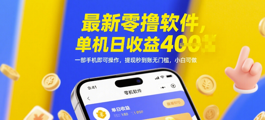 最新零撸软件，单机日收益4张，一部手机即可操作，提现秒到账无门槛，小白可做【揭秘】-新手副业项目