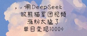 用DeepSeek做熊猫军团视频,涨粉太猛了,单日变现多张-新手副业项目