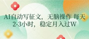 AI自动写征文，无脑操作 每天2-3小时，稳定月入过W-新手副业项目