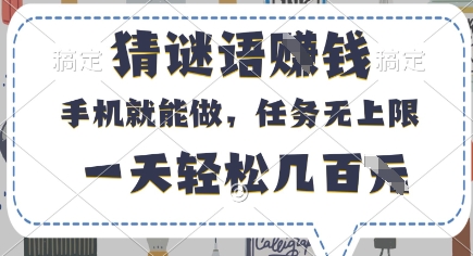 猜谜语挣钱，有手机就能做，任务无上限，只要做就有，一天轻松几百元【揭秘】-新手副业项目