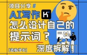 AI写作，怎么设计自己的提示词？（按照演讲稿为例）-新手副业项目
