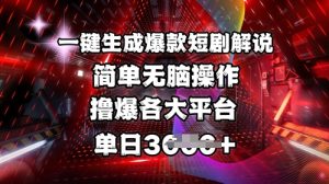 全网首发!一键生成爆款短剧解说，操作简单，撸爆各大平台，单日多张-新手副业项目