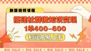 搭建社群做知识变现，1单400.利润高易上手-新手副业项目