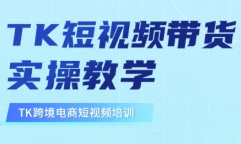 东南亚TikTok短视频带货,TK短视频带货实操教学