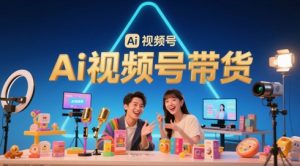 风口已至！AI视频号带货轻松月入过1W，99%的普通人却卡在内容制作门槛-新手副业项目