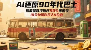 AI还原90年代巴士，一帧就让70后泪崩，播放量直接碾压90%怀旧号，每天操作十分钟，日入四位数-新手副业项目