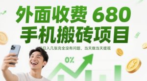 外面收费680手机搬砖项目，日入几张完全没有问题，当天做当天提现-新手副业项目