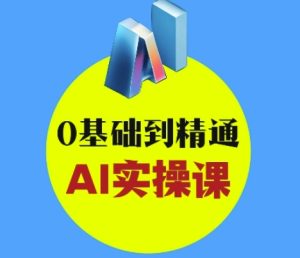 AI创意与短视频剪辑全攻略从入门到变现，0基础到精通AI实操课-新手副业项目