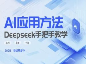 Deepseek实际应用技巧—手把手教学版，实用高效干货-新手副业项目