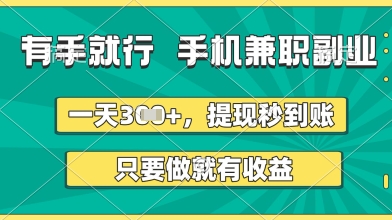 有手就行，手机兼职副业，一天3张+，提现秒到账，只要做就有收益【揭秘】-新手副业项目