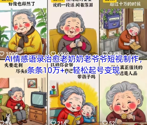 AI情感语录治愈老奶奶老爷爷短视制作，条条10万+，轻松起号变现-新手副业项目