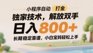 小程序自动打金独家技术，解放双手日入8张，长期稳定靠谱，小白宝妈轻松上手【揭秘】-新手副业项目
