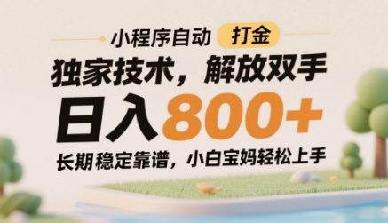 小程序自动打金独家技术，解放双手日入8张，长期稳定靠谱，小白宝妈轻松上手【揭秘】-新手副业项目