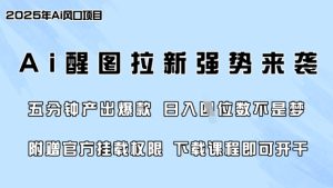 零门槛，AI醒图拉新席卷全网，5分钟产出爆款，日入四位数，附赠官方挂载权限-新手副业项目