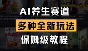 AI养生赛道，多种全新玩法，保姆级教程拆解-新手副业项目