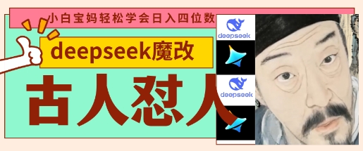 deepseek+古人怼人魔改爆款视频，起号快，爆款多，每天五分钟，变现路子非常广，日入数张-新手副业项目