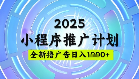 2025微信小程序推广计划，撸广告玩法，日均5张，稳定简单【揭秘】-新手副业项目