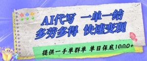 AI代写接单,一单一结多劳多得,当天做当天见收益,单子接不完,日入多张【揭秘】-新手副业项目