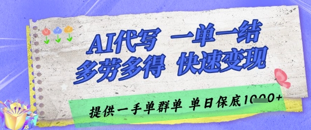 AI代写接单，一单一结多劳多得，当天做当天见收益，单子接不完，日入多张【揭秘】-新手副业项目