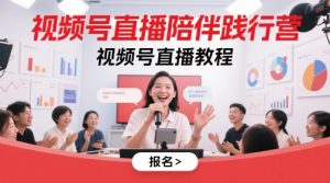 视频号直播陪伴践行营，视频号直播教程-新手副业项目